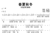 春夏秋冬简谱 张国荣《春夏秋冬》简谱降D调