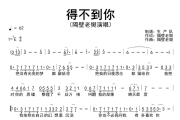 得不到你简谱 隔壁老樊《得不到你》简谱降E调