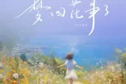 梦回花事了吉他谱 Lil Yo《梦回花事了》六线谱G调吉他谱