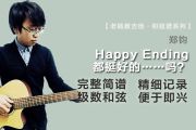 Happy Ending都挺好的吗？简谱 郑钧《Happy Ending都挺好的……吗？》简谱