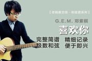 喜欢你简谱 G.E.M. 邓紫棋《喜欢你》简谱