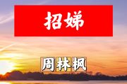 招娣简谱 周林枫《招娣》简谱+动态视频