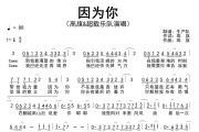 因为你简谱 高旗&超载乐队-因为你简谱E调