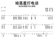 给孤星打电话简谱 高旗&超载乐队《给孤星打电话》简谱E调