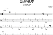 我是愤怒 鼓谱 BEYOND-我是愤怒架子鼓|爵士鼓|鼓谱+动态视频