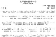 从不喜欢孤单一个简谱 苏永康/彭家丽《从不喜欢孤单一个》简谱D调