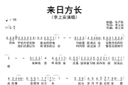 来日方长简谱 李上安《来日方长》简谱降G调