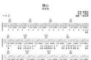 偷心吉他谱 张学友-偷心G调吉他弹唱谱