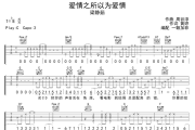 爱情之所以为爱情吉他谱 梁静茹《爱情之所以为爱情》六线谱C调吉他谱