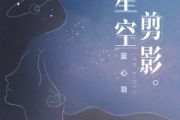 星空剪影鼓谱 蓝心羽-星空剪影爵士鼓鼓谱