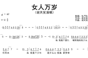 女人万岁简谱 谢天笑《女人万岁》简谱C调