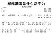 潮起潮落是什么都不为简谱 谢天笑《潮起潮落是什么都不为》简谱降B调