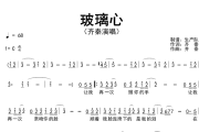 玻璃心简谱 齐秦《玻璃心》简谱C调