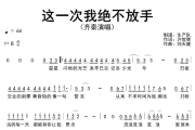 这一次我绝不放手简谱 齐秦《这一次我绝不放手》简谱B调