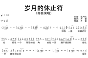 岁月的休止符简谱 齐秦《岁月的休止符》简谱C调