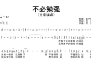 不必勉强简谱 齐秦《不必勉强》简谱降E调