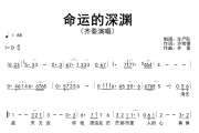 命运的深渊简谱 齐秦《命运的深渊》简谱D调