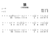 狼简谱 齐秦《狼》简谱C调