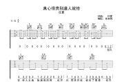 真心很贵别逢人就给吉他谱 任夏-真心很贵别逢人就给C调吉他弹唱谱