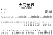 大同世界简谱 郑智化《大同世界》简谱A调