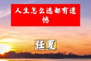 人生怎么选都有遗憾简谱 任夏《人生怎么选都有遗憾》简谱+动态视频A调