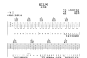 虹之间吉他谱 金贵晟-虹之间G调弹唱谱