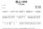 伤心1999简谱 王杰《伤心1999》简谱G调