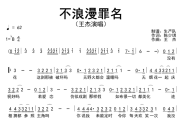 不浪漫罪名简谱 王杰《不浪漫罪名》简谱降B调