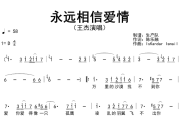 永远相信爱情简谱 王杰《永远相信爱情》简谱D调