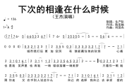 下次的相逢在什么时候简谱 王杰《下次的相逢在什么时候》简谱降A调