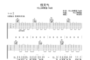 怪天气吉他谱 YELLOW黄宣/9m88-怪天气G调六线谱吉他谱