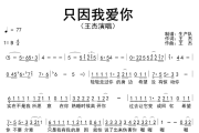 只因我爱你简谱 王杰《只因我爱你》简谱B调