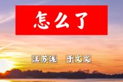 怎么了简谱 汪苏泷、于文文《怎么了》简谱+动态视频B调