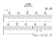 大香蕉 吉他谱 龙智祥/吴非华《大香蕉 》六线谱G调吉他谱