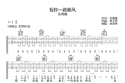 祝你一路顺风吉他谱 吴奇隆-祝你一路顺风C调弹唱谱