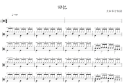 回忆鼓谱 纯音乐《回忆》架子鼓|爵士鼓|鼓谱+动态视频