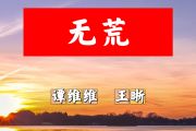 无荒简谱 谭维维、王晰《无荒》简谱+动态视频E调