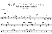今、僕、アンダーグラウンドから 鼓谱 結束バンド -今、僕、アンダーグラウンドから (此刻、我身处、地面之下)架子鼓|爵