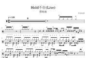 Hold不住鼓谱 谭维维-Hold不住(Live)架子鼓|爵士鼓|鼓谱