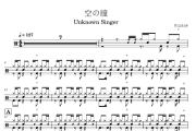 空の瞳鼓谱 Unknown Singer《空の瞳》架子鼓|爵士鼓|鼓谱