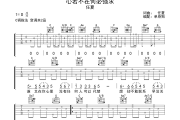 心若不在何必强求 吉他谱 任夏《心若不在何必强求 》六线谱C调吉他谱