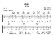 放纵L 吉他谱 怪阿姨《放纵L 》六线谱|吉他谱C调