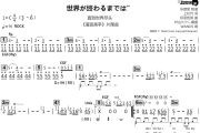 直到世界尽头简谱 WANDS《直到世界尽头》(灌篮高手片尾曲)简谱C调