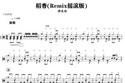 稻香(Remix摇滚版) 鼓谱 周杰伦《稻香(Remix摇滚版) 》架子鼓|爵士鼓|鼓谱+动态视频