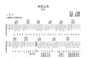 天空之外吉他谱 弦子《天空之外》六线谱C调吉他谱