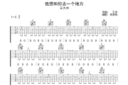 我想和你去一个地方吉他谱 王大冲-我想和你去一个地方六线谱|吉他谱