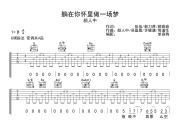 躺在你怀里做一场梦吉他谱 颜人中-躺在你怀里做一场梦六线谱