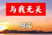 与我无关简谱 阿冗《与我无关》简谱+动态视频降B调