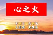 心之火简谱 F.I.R.飞儿乐团、彭佳慧《心之火》简谱+动态视频升F调