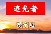 追光者简谱 岑宁儿-追光者B调